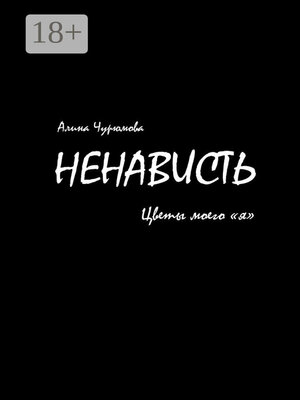 cover image of Ненависть. Цветы моего «я». Часть 1